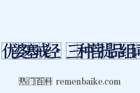 优婆塞戒经·三种菩提品组词是什么意思的图片